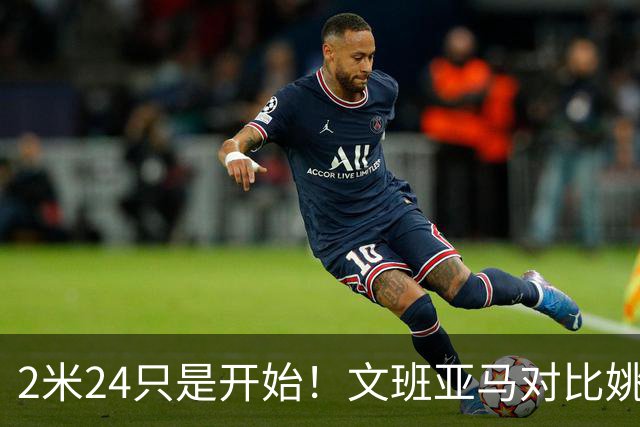 2米24只是开始！文班亚马对比姚明，22岁巨人未来有多恐怖？
