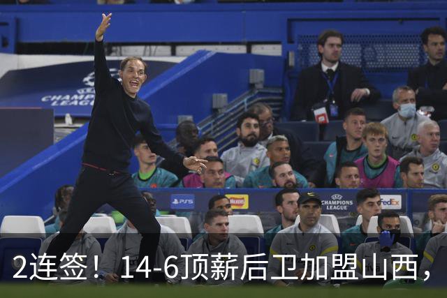 2连签！14-6顶薪后卫加盟山西，王俊杰、张宁加入，胡金秋争夺战持续
