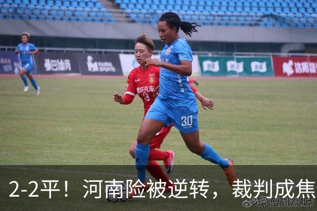 2-2平！河南险被逆转，裁判成焦点，频繁哨声影响比赛
