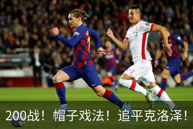200战！帽子戏法！追平克洛泽！梅西第六届世界杯完美首秀