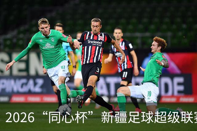 2026“同心杯”新疆足球超级联赛圆满落幕