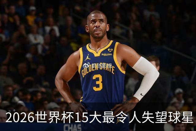 2026世界杯15大最令人失望球星：曼城3将集体隐身，B费断崖式拉胯