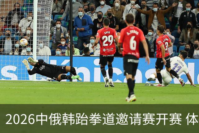 2026中俄韩跆拳道邀请赛开赛 体育为桥促交流