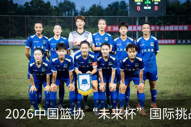 2026中国篮协“未来杯”国际挑战赛混编选拔结果公布