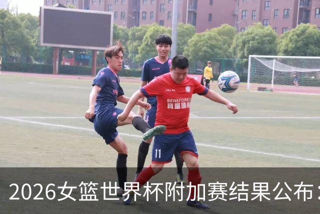 2026女篮世界杯附加赛结果公布：我国女篮喜获良签，澳大利亚遭遇强敌