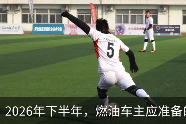 2026年下半年，燃油车主应准备的三项变化