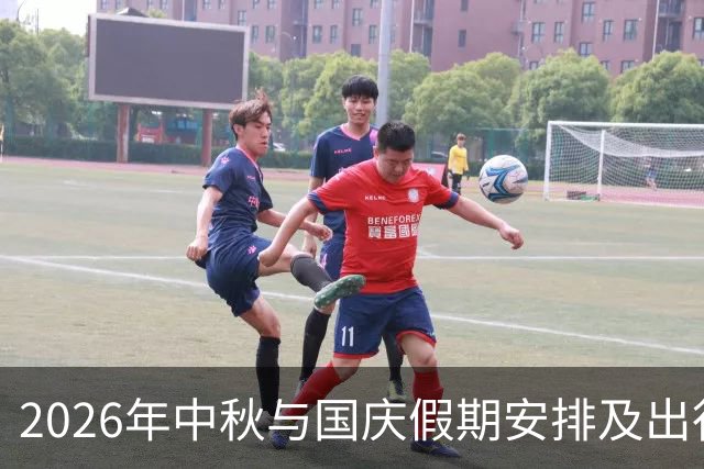 2026年中秋与国庆假期安排及出行注意事项