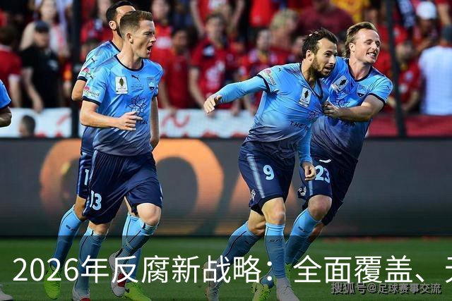2026年反腐新战略：全面覆盖、无死角