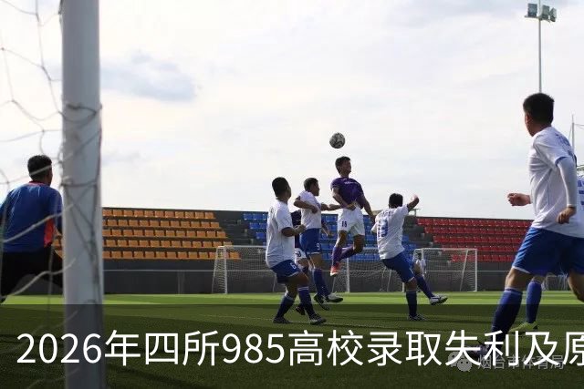 2026年四所985高校录取失利及原因梳理