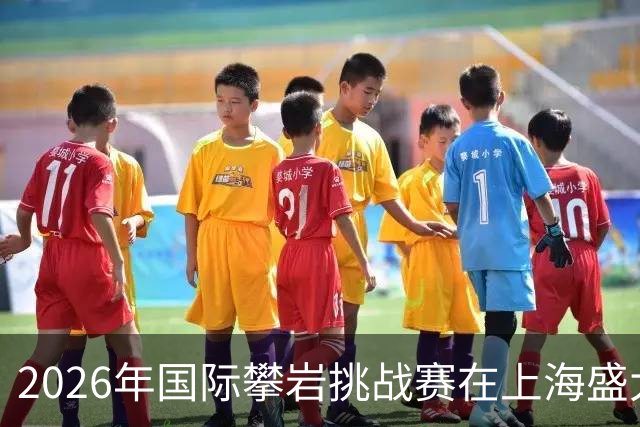2026年国际攀岩挑战赛在上海盛大开幕