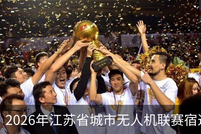 2026年江苏省城市无人机联赛宿迁队出征仪式圆满举行