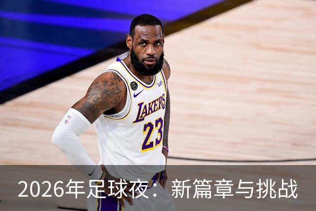 2026年足球夜：新篇章与挑战