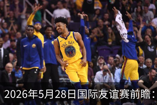 2026年5月28日国际友谊赛前瞻：爱尔兰对阵卡塔尔