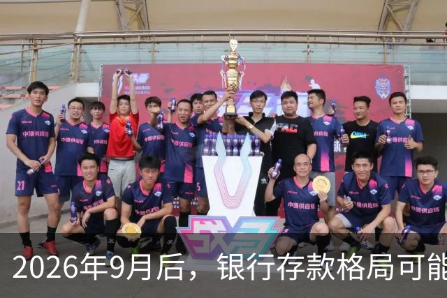 2026年9月后，银行存款格局可能出现的四个变化