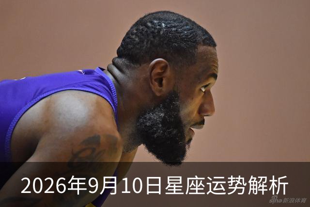 2026年9月10日星座运势解析