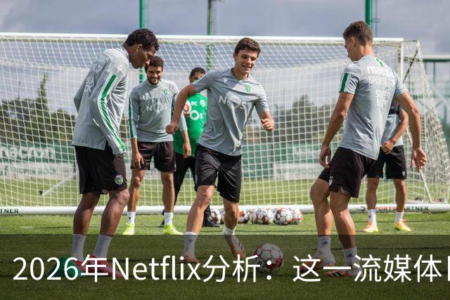 2026年Netflix分析：这一流媒体巨头还值得订阅吗？