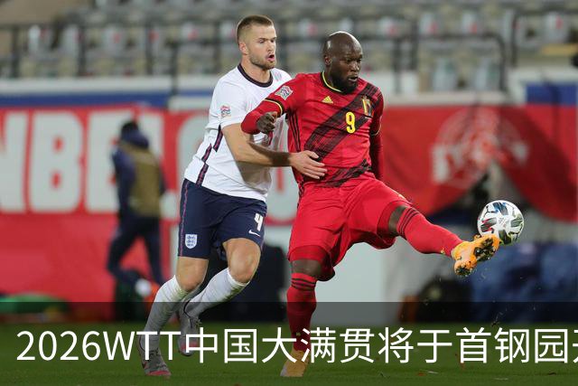 2026WTT中国大满贯将于首钢园开赛