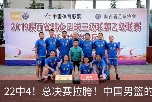 22中4！总决赛拉胯！中国男篮的顶薪后卫