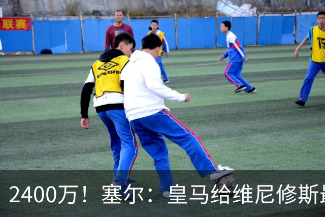 2400万！塞尔：皇马给维尼修斯最终报价总年薪2400万欧，不再提高