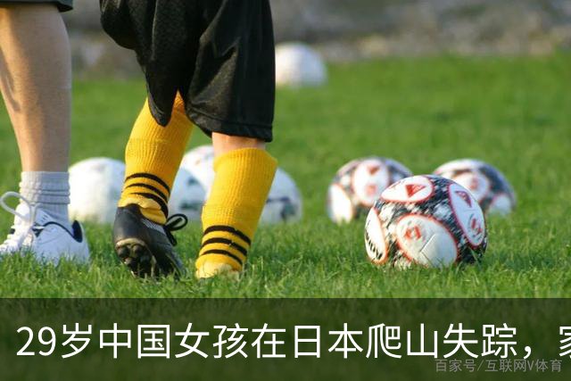 29岁中国女孩在日本爬山失踪，家人称事前无异常