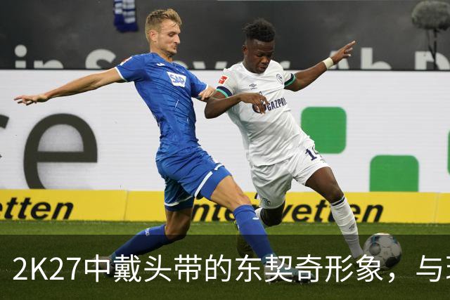 2K27中戴头带的东契奇形象，与现实差距几何？