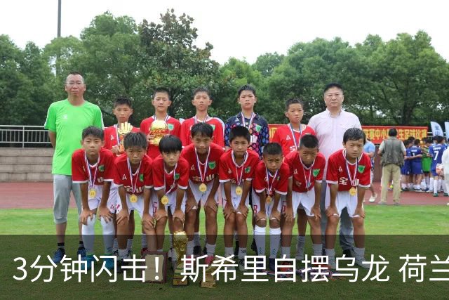 3分钟闪击！斯希里自摆乌龙 荷兰梦幻开局1-0领先突尼斯