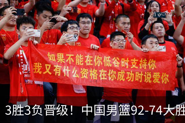 3胜3负晋级！中国男篮92-74大胜背后，比起2大亮点，2个不足需注意