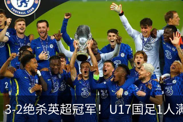 3-2绝杀英超冠军！U17国足1人满分3人优秀2人不及格，赵松源双响+程晟涵读秒一刀斩