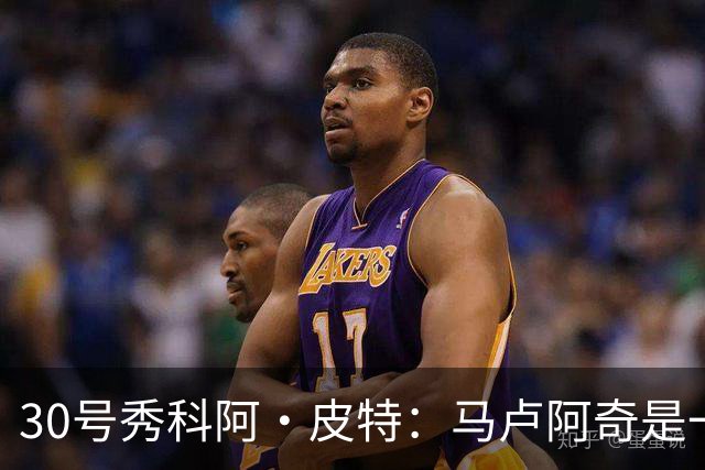 30号秀科阿·皮特：马卢阿奇是一名出色的射手 他拥有巨大潜力
