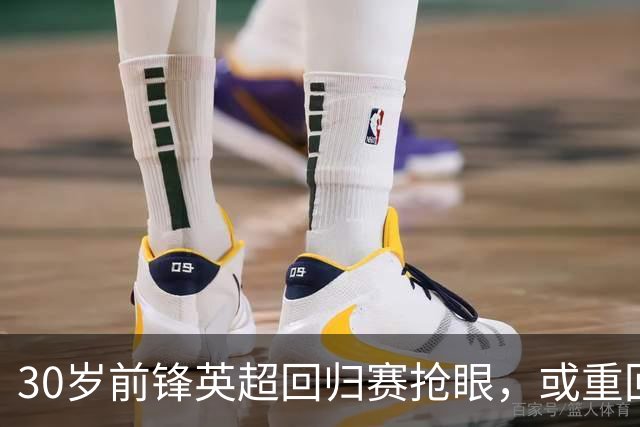 30岁前锋英超回归赛抢眼，或重回苏格兰国字号视野