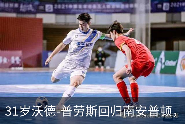 31岁沃德-普劳斯回归南安普顿，签约两年