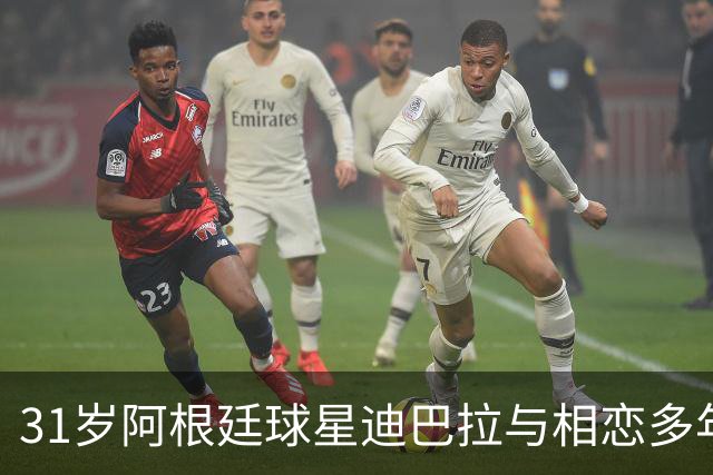 31岁阿根廷球星迪巴拉与相恋多年女友喜结连理