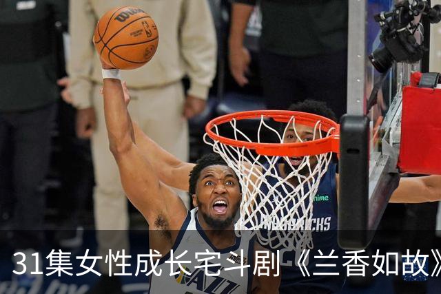 31集女性成长宅斗剧《兰香如故》九月登场
