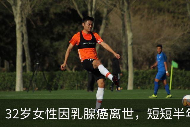 32岁女性因乳腺癌离世，短短半年偷走生命