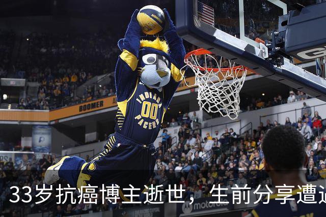 33岁抗癌博主逝世，生前分享遭遇与生活习惯影响