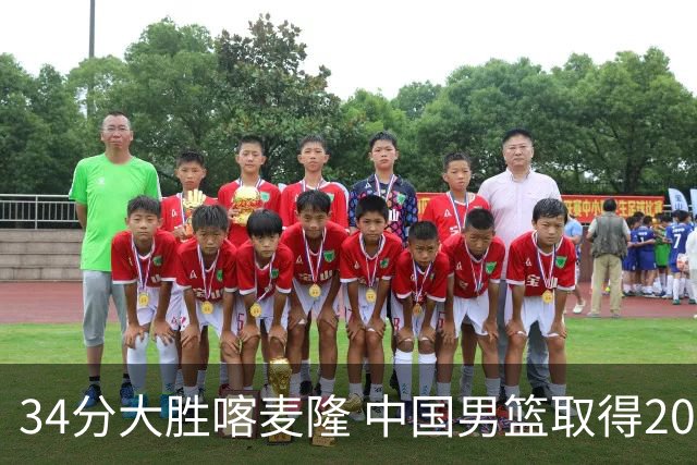 34分大胜喀麦隆 中国男篮取得2026国际团结杯开门红