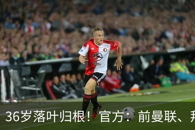 36岁落叶归根！官方：前曼联、拜仁后卫布林德自由身重返阿贾克斯