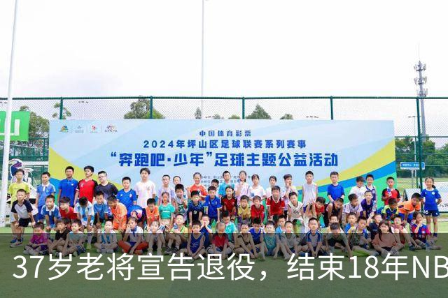 37岁老将宣告退役，结束18年NBA生涯，收获2.09亿美金