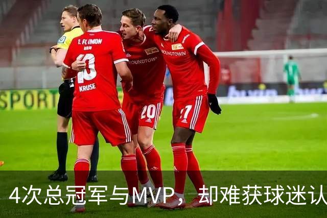 4次总冠军与MVP，却难获球迷认可的詹姆斯