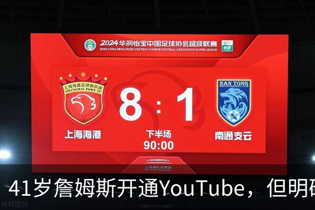 41岁詹姆斯开通YouTube，但明确不想当教练