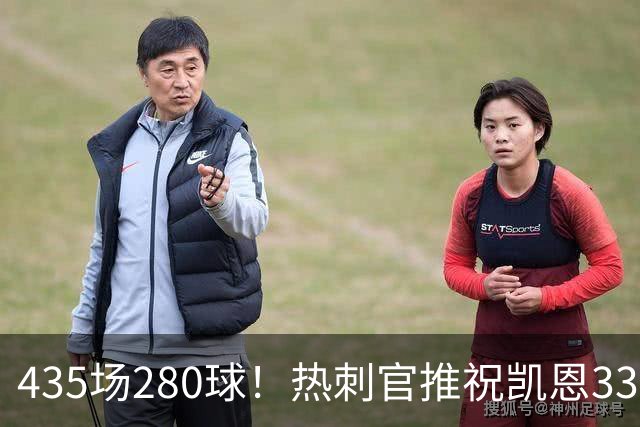 435场280球！热刺官推祝凯恩33岁生快：我们的队史射手王