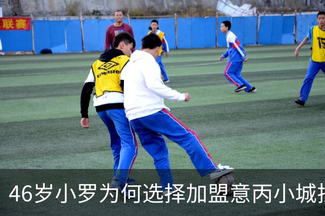 46岁小罗为何选择加盟意丙小城拉文纳？
