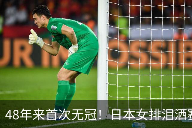 48年来首次无冠！日本女排泪洒赛场，中国女排逆转夺金
