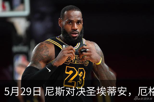 5月29日 尼斯对决圣埃蒂安，厄格里特迎战埃夫斯堡