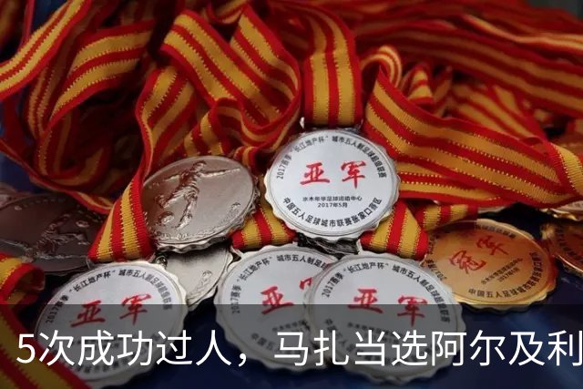 5次成功过人，马扎当选阿尔及利亚2-1约旦官方全场最佳