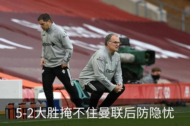 5-2大胜掩不住曼联后防隐忧