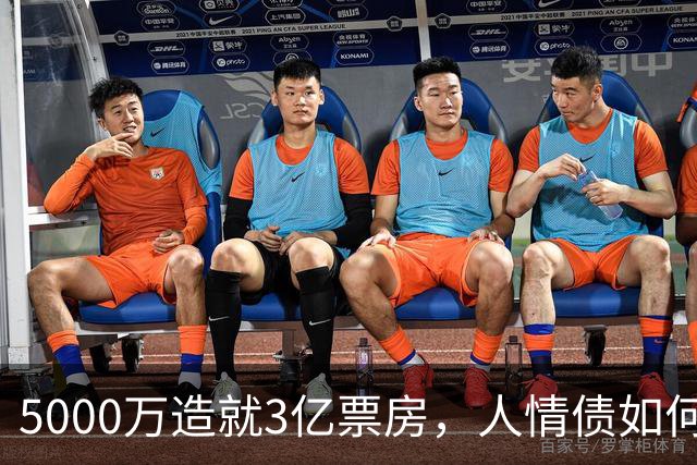 5000万造就3亿票房，人情债如何偿还？