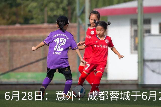 6月28日：意外！成都蓉城于6月24日官宣重要决定直接确认分文不取将三位核心国脚送到津门虎