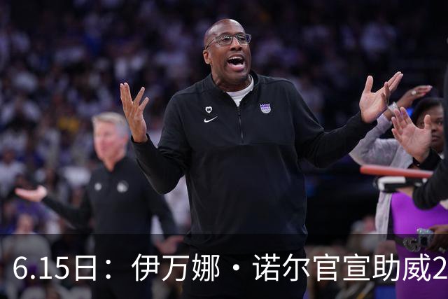 6.15日：伊万娜·诺尔官宣助威2026世界杯，昔日网红球迷转型DJ闯荡乐坛
