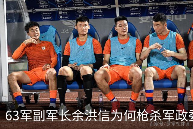 63军副军长余洪信为何枪杀军政委妻子与同僚？